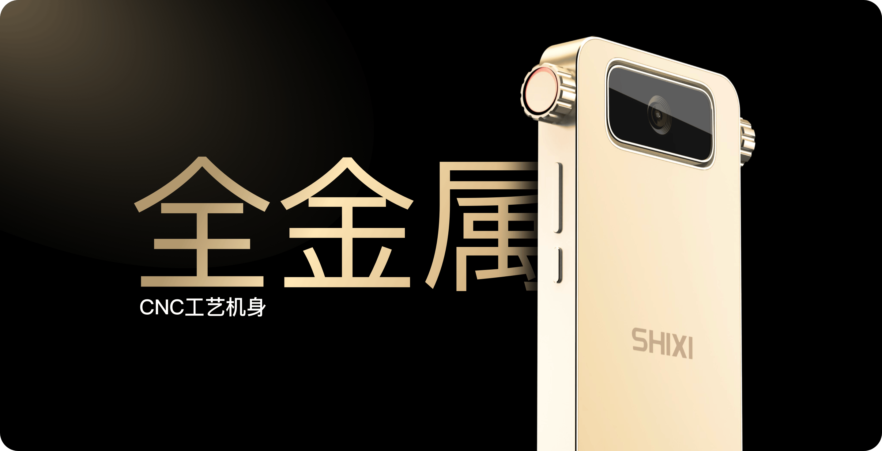 全金属CNC工艺机身